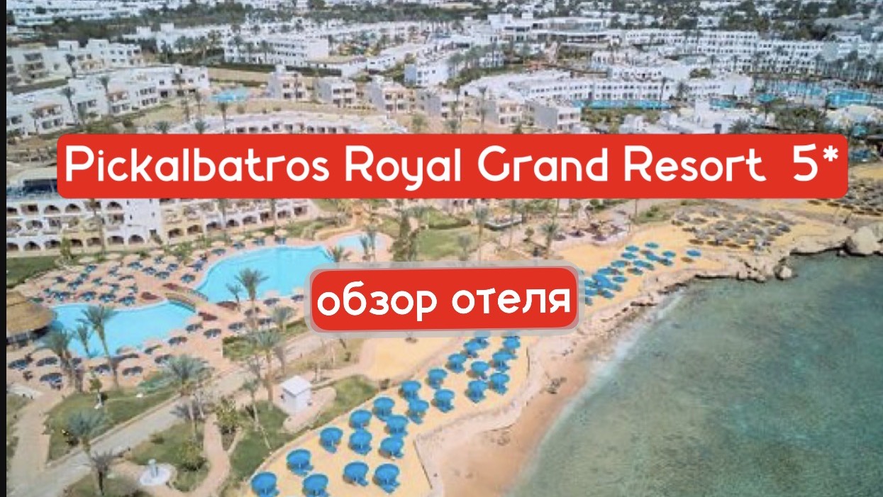 Pickalbatros Royal Grand Resort 5* обзор отеля 16+
