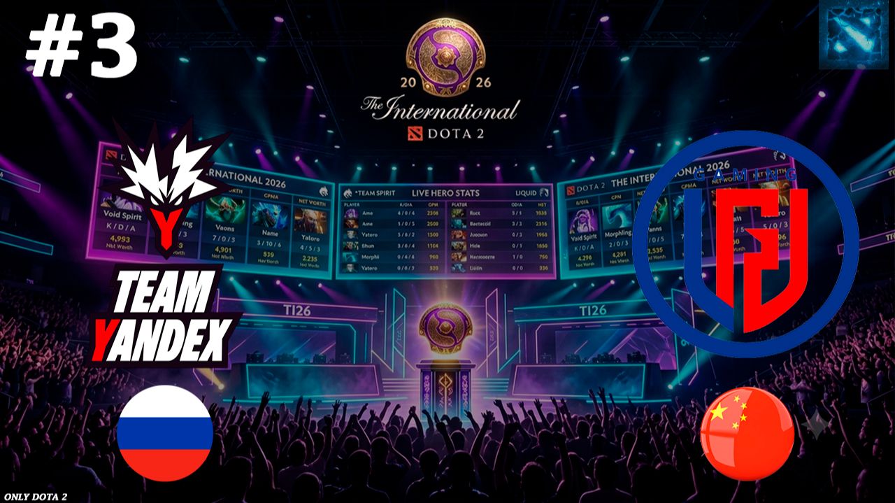 ЛЮТАЯ РЕШАЮЩАЯ КАРТА ЗА ПЛЕЙОФ | Yandex Vs LGD #3 (BO3) The International 2026
