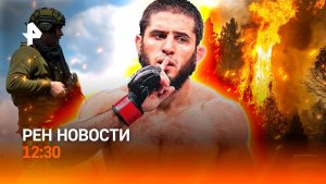 Удары по ВПК Украины / Европа задыхается от жары / Махачев защитил титул / РЕН Новости 12:30 16.08