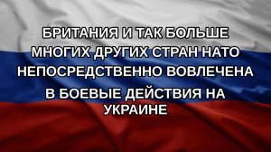 Британия и так больше многих других стран НАТО непосредственно вовлечена в боевые действия на Укра