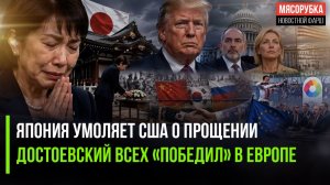 Япония решила покаяться за грехи! Достоевский завоевал всю Европу!