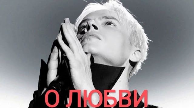 О Любви