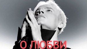 О Любви