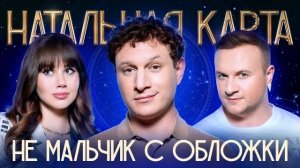 Натальная карта #64 Сатир | Сатир, Журавлев, Иванченко
