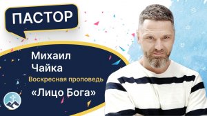 Лицо Бога. Пастор Михаил Чайка. 16.08.2026