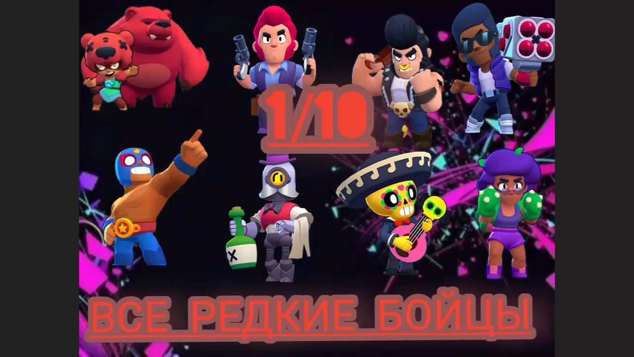 Я оценил всех редких бравлеров в БРАВЛ СТАРСЕ! #бс #доби
