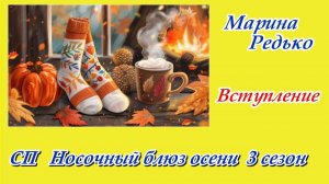 СП «Носочный блюз осени. 3 сезон» / Вступление