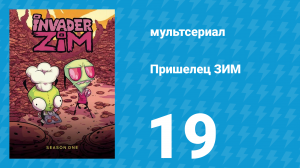 Пришелец ЗИМ 1 сезон 19 серия (мультсериал, 2001)
