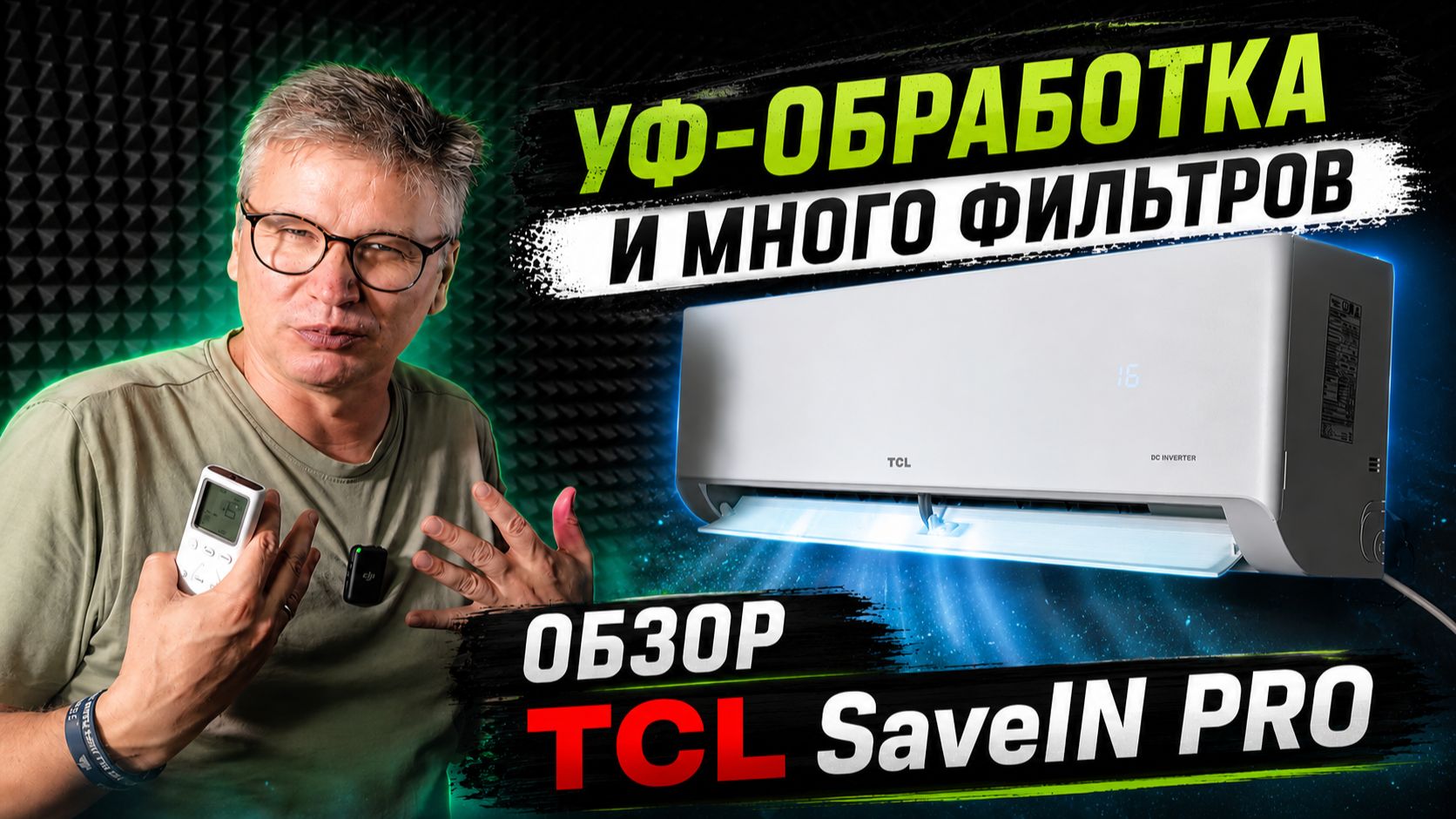 Кондиционер TCL TAC-SA09HSV/ZA серии SaveIN PRO — разобрали недорогой инвертор с УФ-лампой