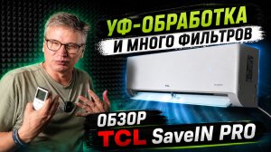 Кондиционер TCL TAC-SA09HSV/ZA серии SaveIN PRO — разобрали недорогой инвертор с УФ-лампой