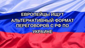 |Н. РФ| Европейцы ищут альтернативный формат переговоров с РФ по Украине