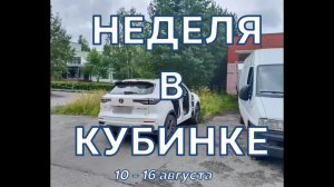 Неделя в Кубинке 10 - 16 августа 2026 г.