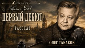 Антон Чехов. «Первый дебют». У микрофона Олег Табаков.