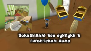 Ищу и собираю все сундуки в гигантском доме!
