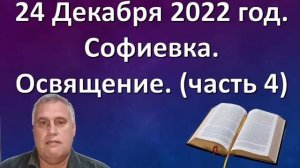 Освящение (часть 4)  Ткаченко С В.  Софиевка.