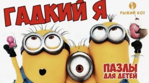 Гадкий Я Пазлы для самых маленьких