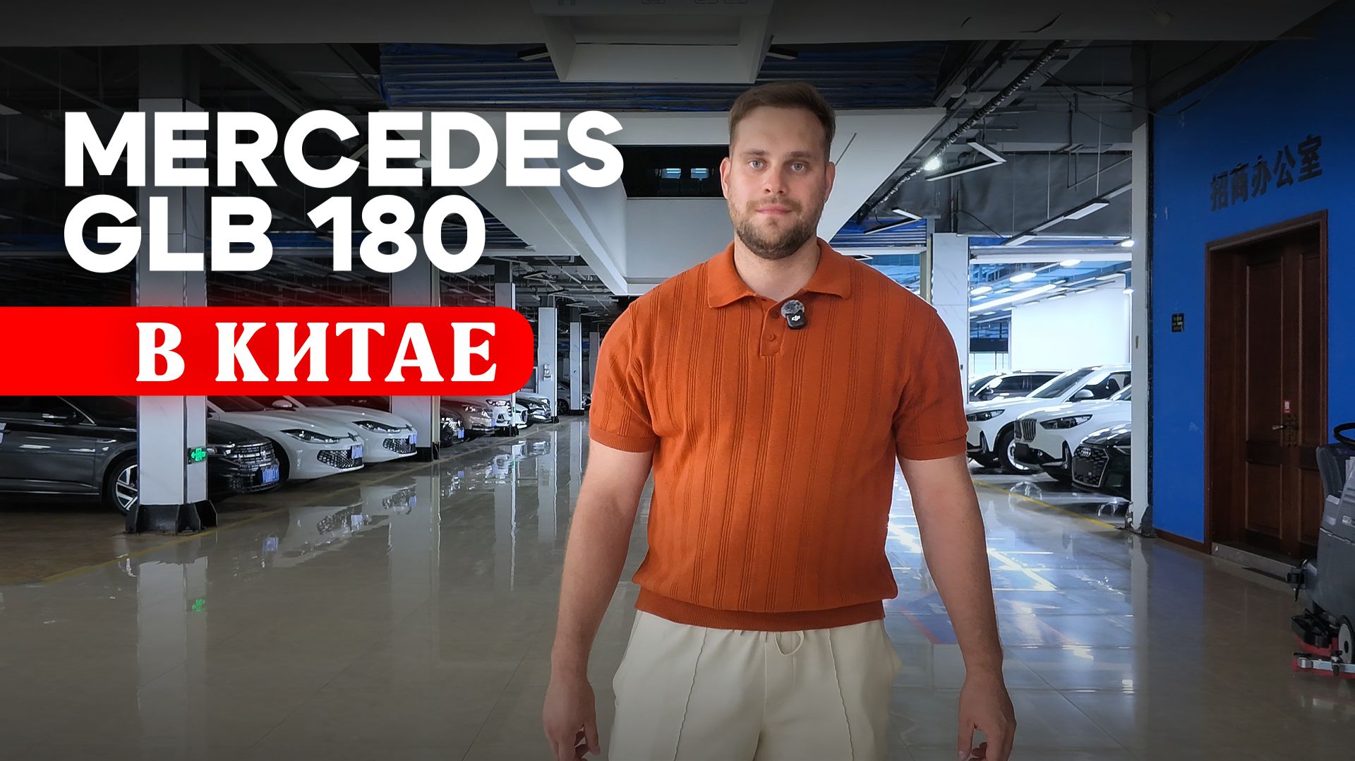 ⚡ 8 автомобилей — Mercedes GLB 180 — в Китае