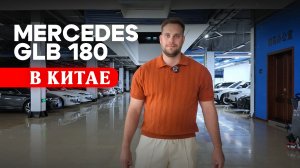⚡ 8 автомобилей — Mercedes GLB 180 — в Китае