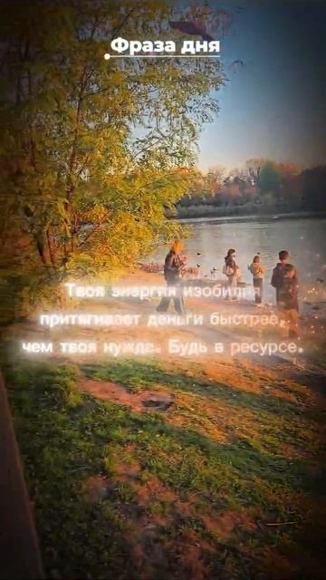 Фраза дня: Твоя энергия изобилия притягивает деньги быстрее, чем твоя нужда. Будь в ресурсе