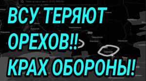 ВСУ ТЕРЯЮТ ОРЕХОВ! Успех ВС РФ у КРАМАТОРСКА! Военные сводки 16.08.2026