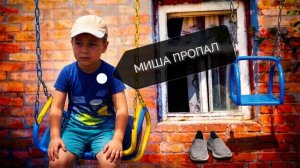 Миша пропал. Ведьмин дом