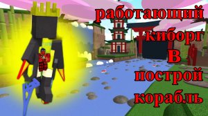 работающий киборг в построй корабль