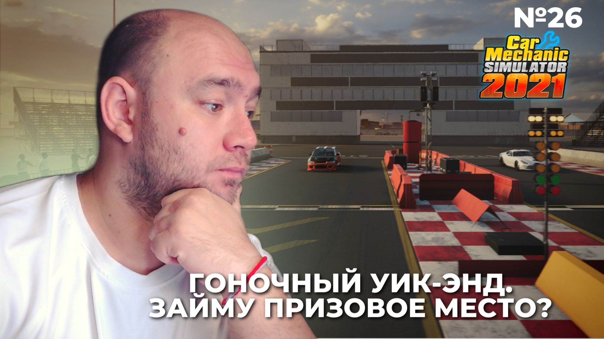 №26 Car Mechanic Simulator 2021 ► Выезжаем на трек и проверяем машины в деле! ► AlexPlayroom