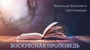 «ЗАБЫВАЯ» — Егор Лансере – Воскресное служение 09.08.2026