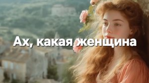 Ах, какая женщина