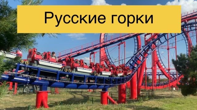 1000км на американские горки с дочками!