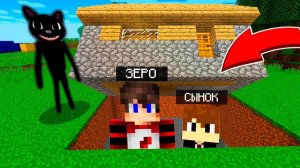 ЗЕРО И СЫНОК СПРЯТАЛИСЬ ПОД ДОМОМ ОТ МУЛЬТЯШНОГО КОТА В МАЙНКРАФТЕ!