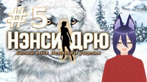 Нэнси Дрю. Белый волк Ледяного ущелья (5 часть) ФИНАЛ