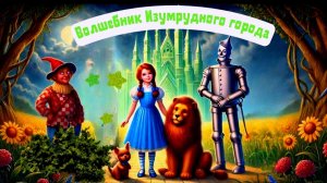 1.1 Аудиосказка «Волшебник Изумрудного города» - Сказки для детей | Сборник сказок |