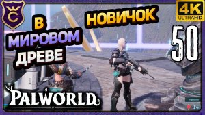 НОВИЧОК ПОПАЛ В МИРОВОЕ ДРЕВО! 50 Palworld Релиз