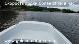 Скорость более 21 км в час. Мощный лодочный электромотор GoldenMotor EZ-X10. Мощность 6кВт.
