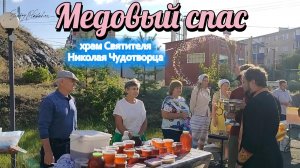 Светлый праздник в объективе: Медовый Спас в храме Николая Чудотворца
