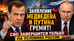ЗАЯВЛЕНИЕ МЕДВЕДЕВА  И ПУТИНА ГРЕМИТ!  СВО завершится только на условиях России