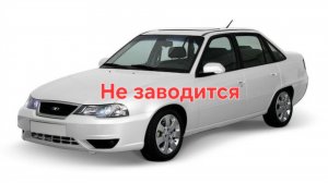 Daewoo Nexia не заводится