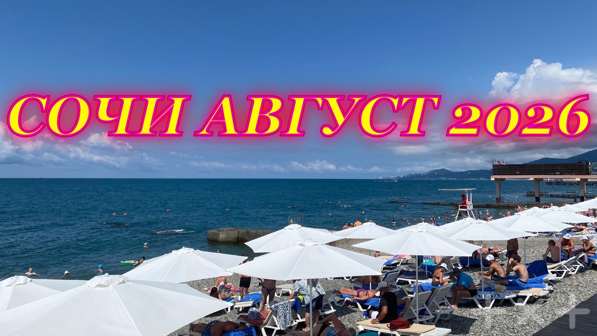 СОЧИ АВГУСТ 2026 ЧЕМ ЗАНЯТЬСЯ В КУРОРТНОМ ГОРОДКЕ!