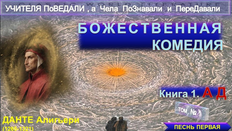 (1) БОЖЕСТВЕННАЯ КОМЕДИЯ - книга 1. АД - Песнь первая - Труд Данте Алигьери (1265-1321) - компиляция