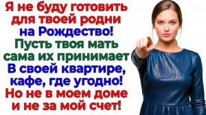 Рождество по царски_ Свекровь хотела икру — получила сухари! интересные рассказы жизненные истории