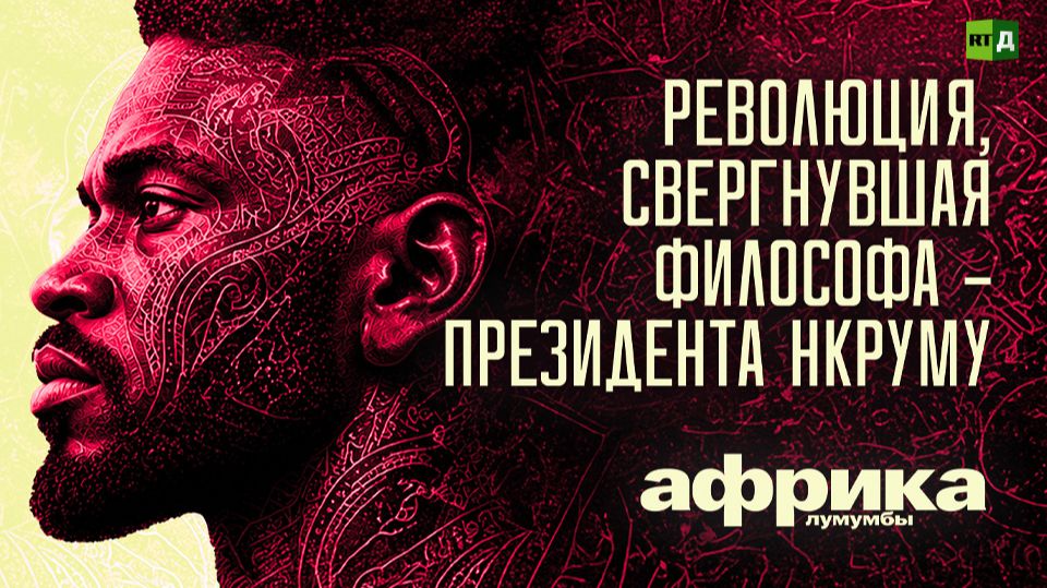 Африка Лумумбы. Революция, свергнувшая философа – президента Нкруму