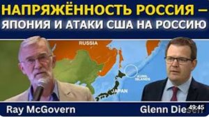 Рэй Макговерн напряжённость между Россией и Японией растёт роль США