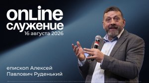 16.08.2026 - Воскресное Богослужение