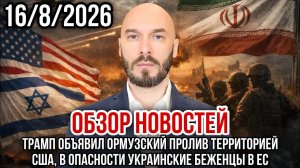 ОБЗОР НОВОСТЕЙ 16/8/2026 ТРАМП ОБЪЯВИЛ ОРМУЗСКИЙ ПРОЛИВ ТЕРРИТОРИЕЙ США, В ОПАСНОСТИ УКРАИНЦЫ В ЕС