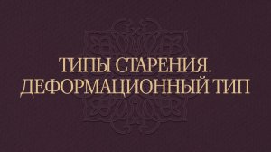 Типы старения. Деформационный тип