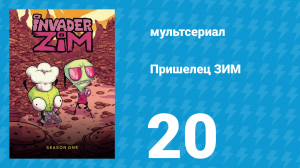 Пришелец ЗИМ 1 сезон 20 серия (мультсериал, 2001)