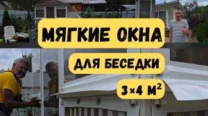 Установка мягких окон с примеркой на беседку. Отзыв заказчика.