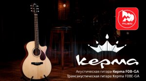 Акустика или трансакустика? Выбираем между Kepma F0B-GA и F0BE-GA