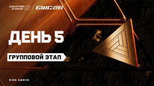 16.08.2026 | 13:30 | CS2 | Групповой этап | День 5 | CS2 at EWC 26